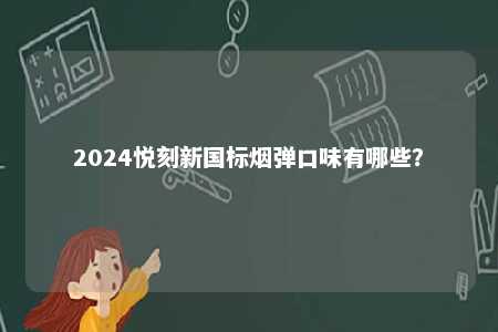 2024悦刻新国标烟弹口味有哪些？ 